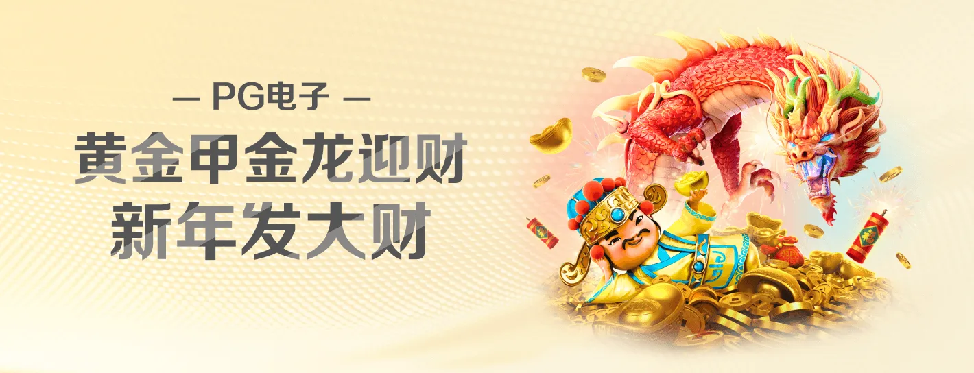 PG电子品牌横向视觉海报